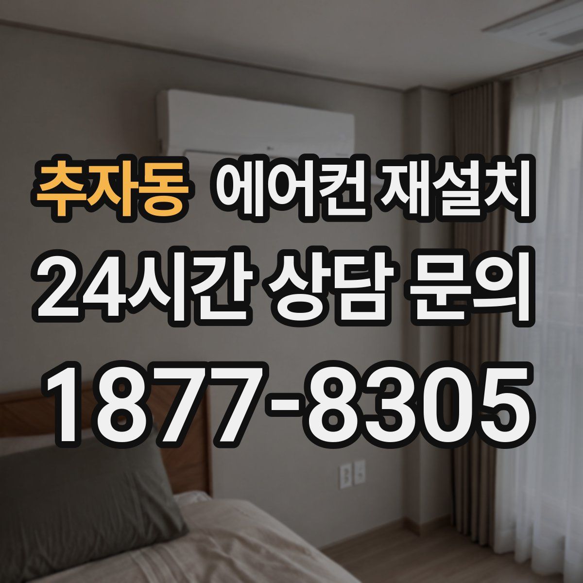추자동 에어컨 재설치