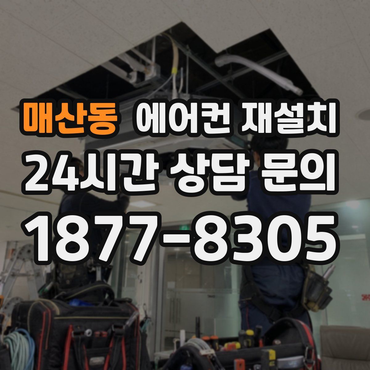 매산동 에어컨 재설치