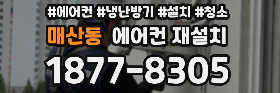 매산동 에어컨 재설치