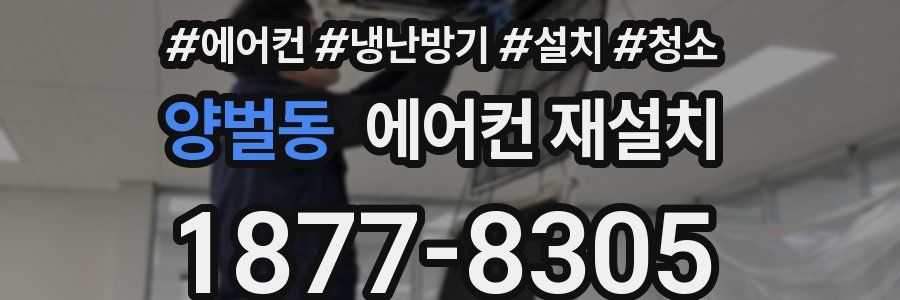양벌동 에어컨 재설치