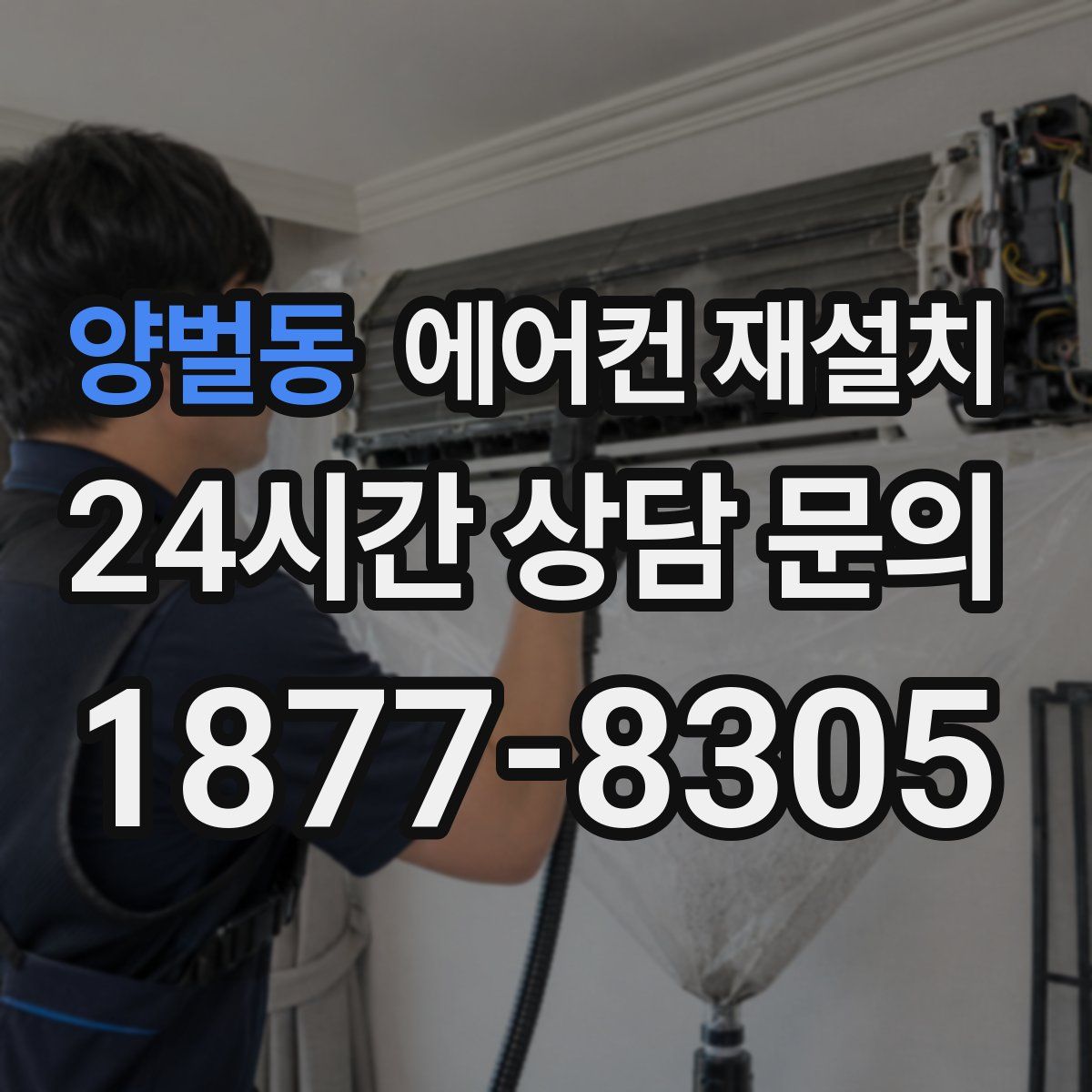 양벌동 에어컨 재설치