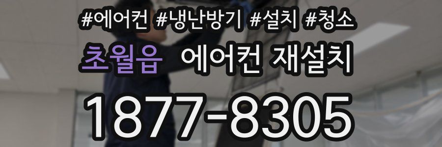 초월읍 에어컨 재설치