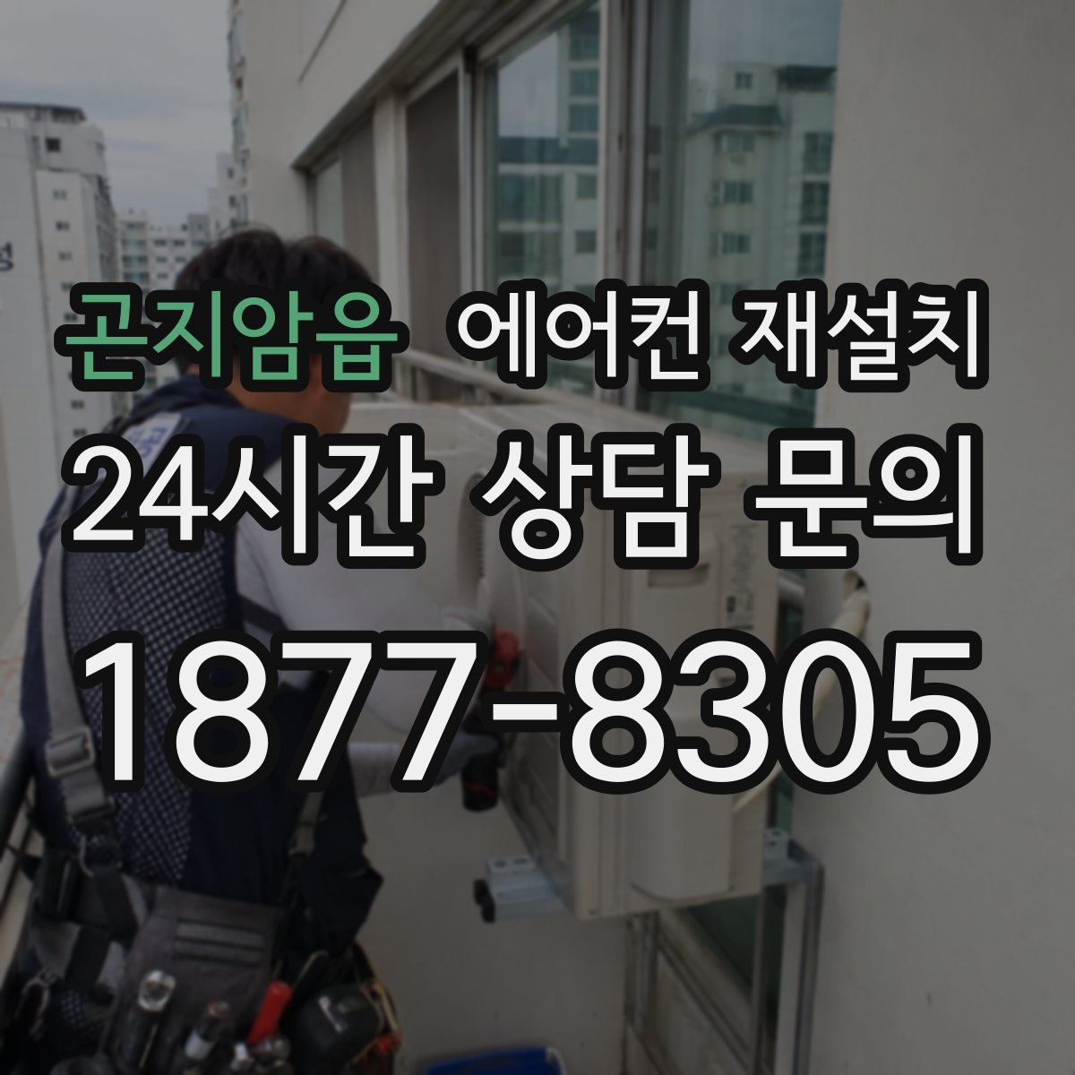 곤지암읍 에어컨 재설치