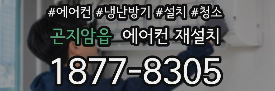 곤지암읍 에어컨 재설치
