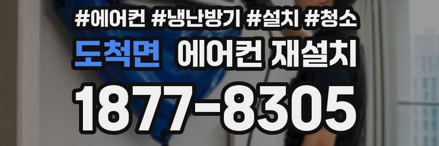 도척면 에어컨 재설치