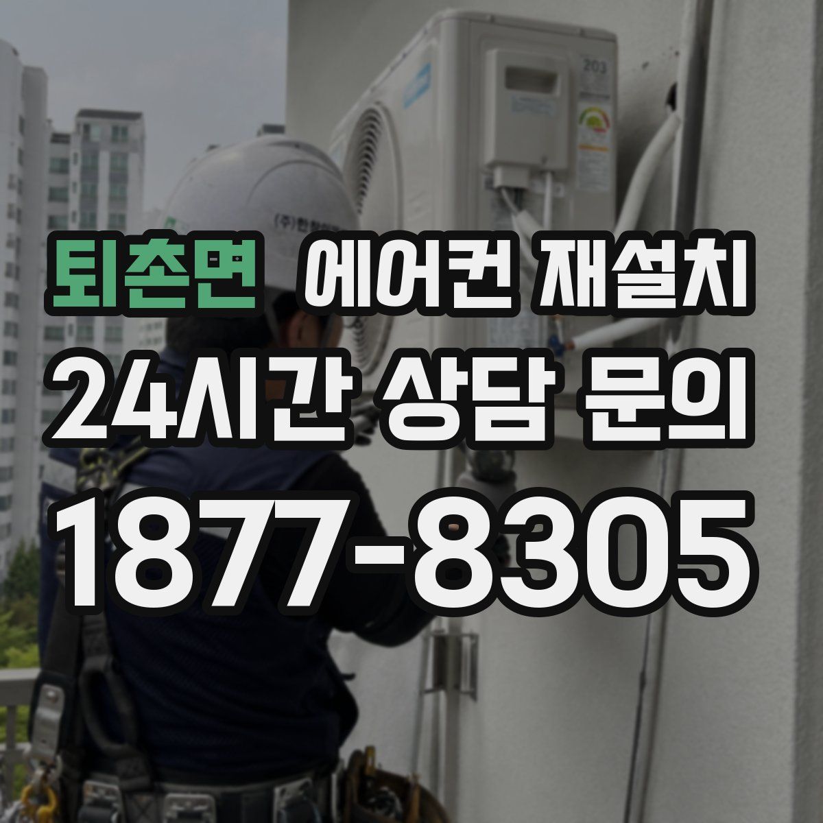 퇴촌면 에어컨 재설치