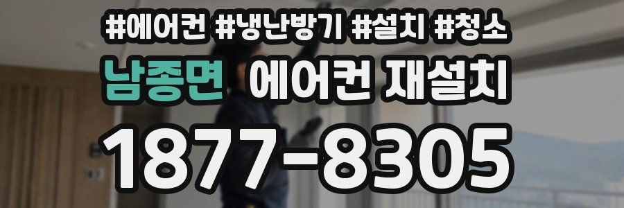 남종면 에어컨 재설치