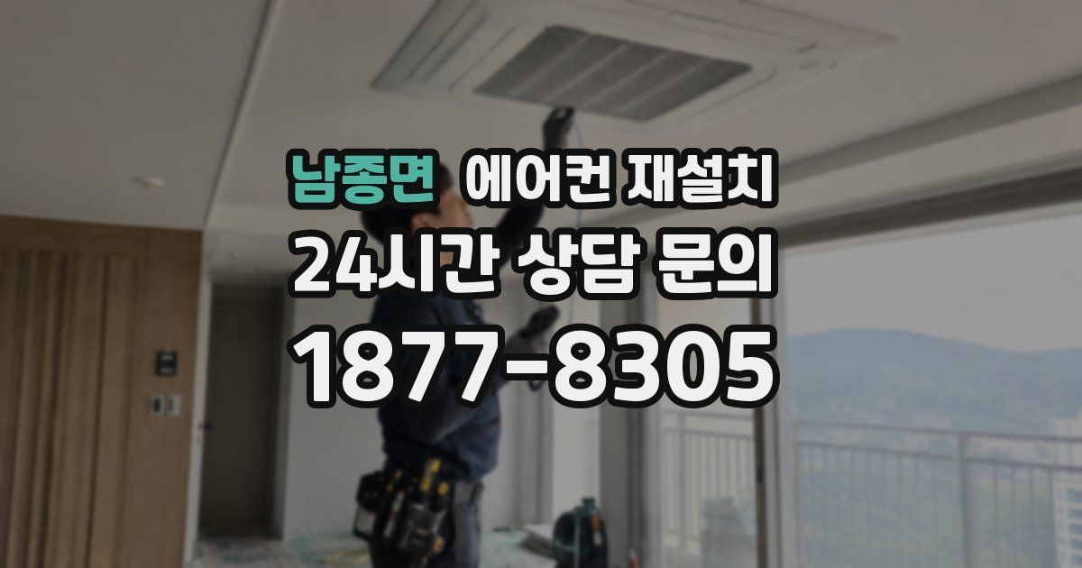 남종면 에어컨 재설치