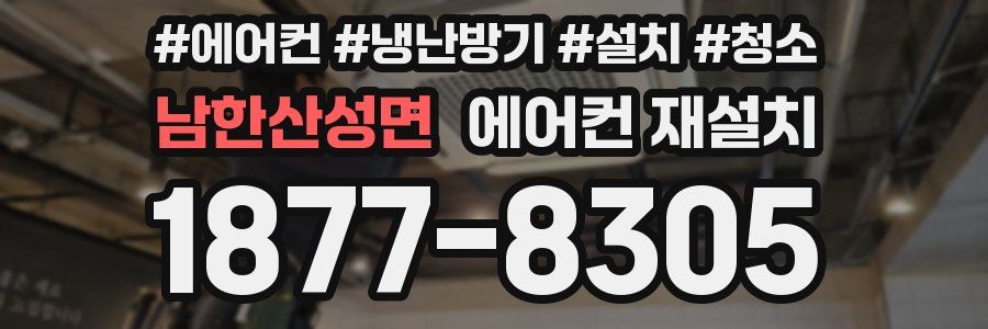 남한산성면 에어컨 재설치