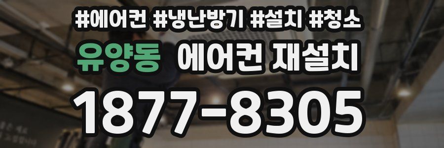 유양동 에어컨 재설치