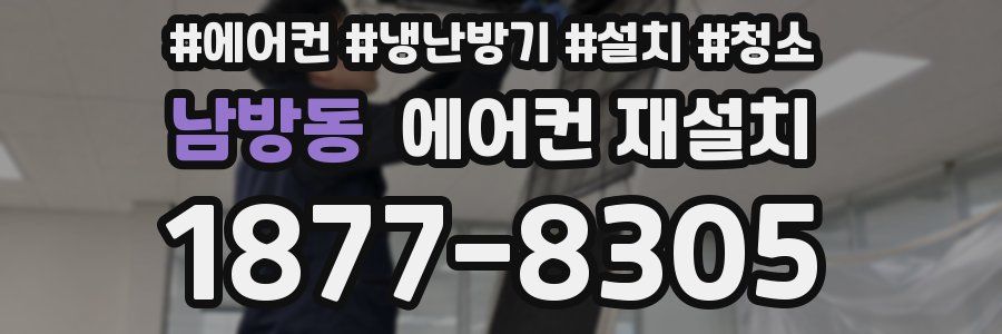 남방동 에어컨 재설치