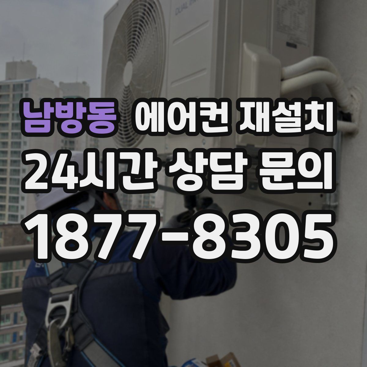 남방동 에어컨 재설치