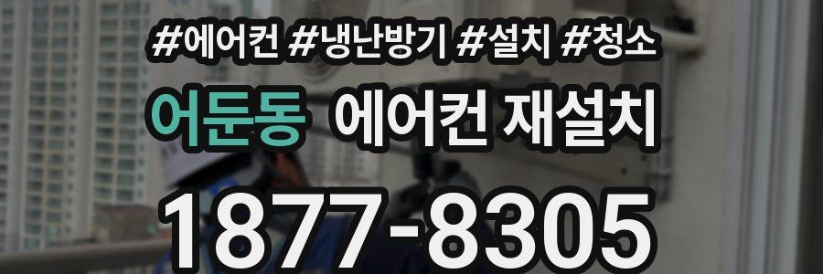 어둔동 에어컨 재설치