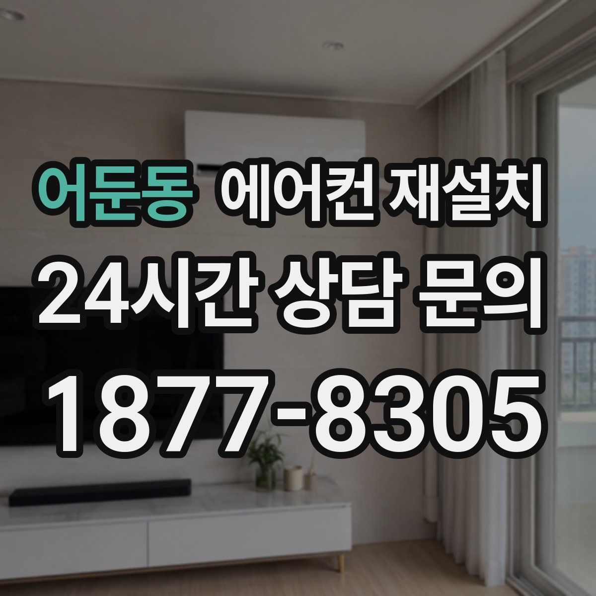어둔동 에어컨 재설치