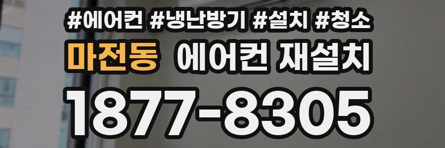 마전동 에어컨 재설치