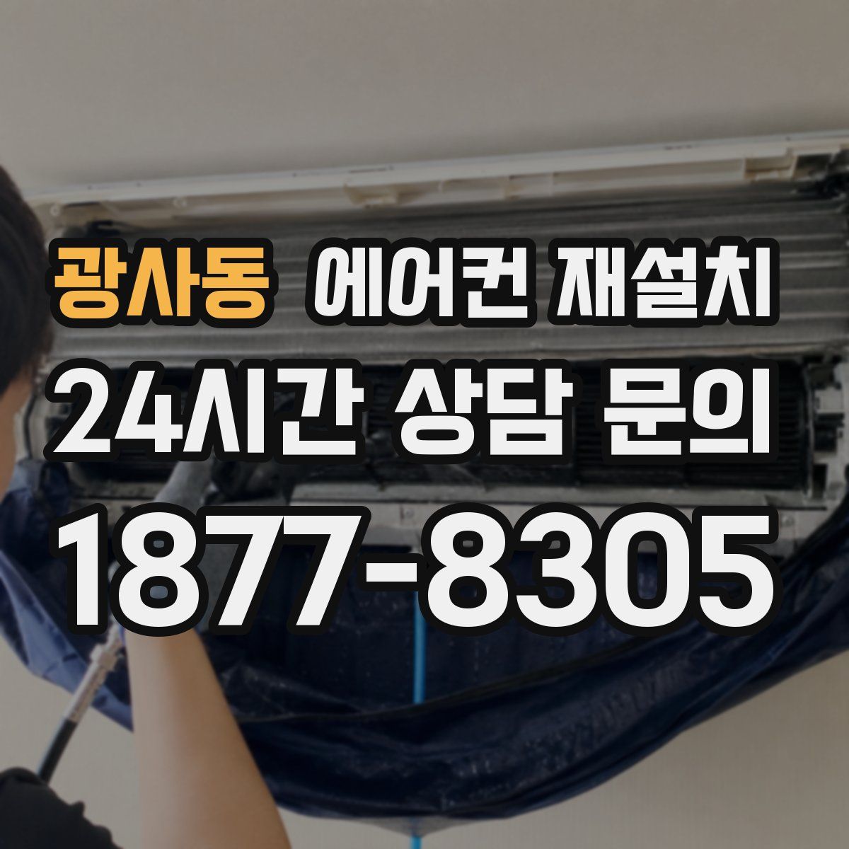 광사동 에어컨 재설치