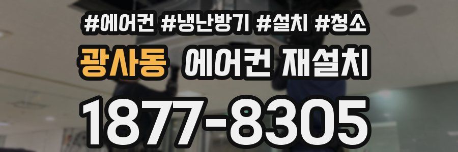 광사동 에어컨 재설치