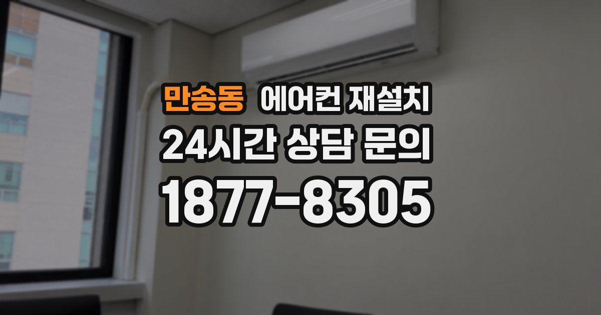 만송동 에어컨 재설치