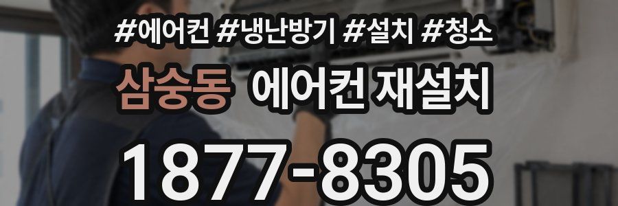 삼숭동 에어컨 재설치