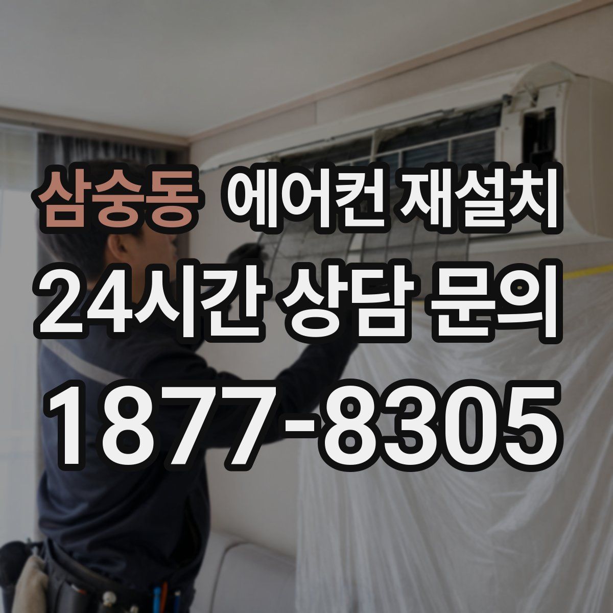 삼숭동 에어컨 재설치