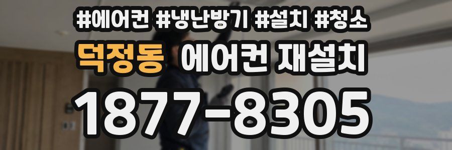 덕정동 에어컨 재설치