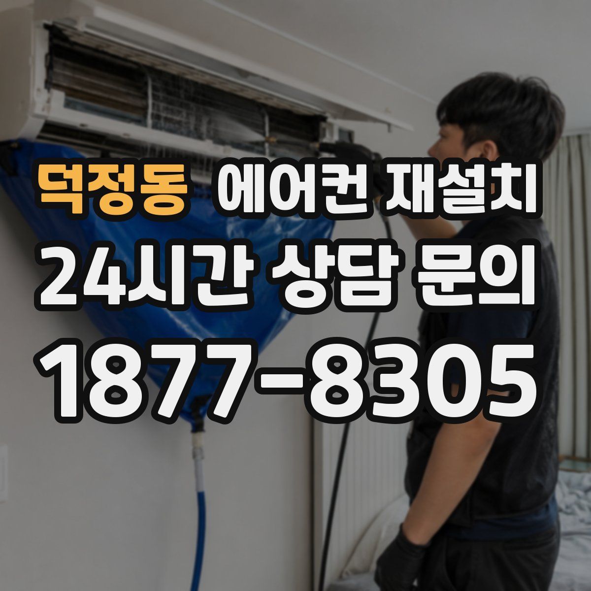 덕정동 에어컨 재설치