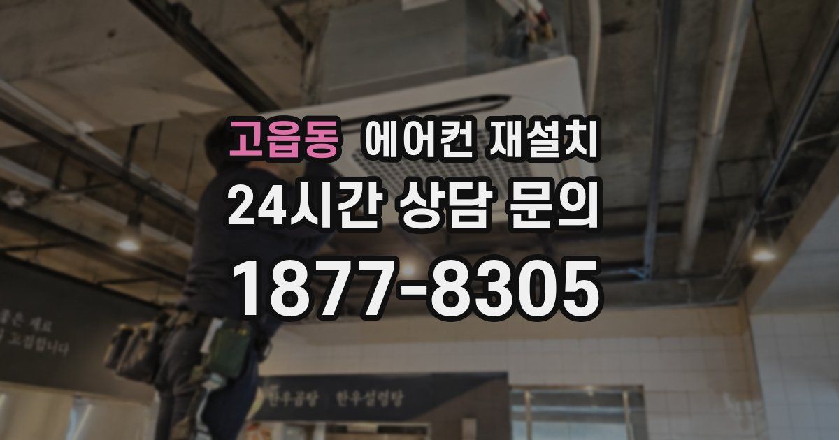 고읍동 에어컨 재설치