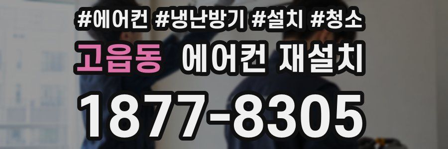 고읍동 에어컨 재설치
