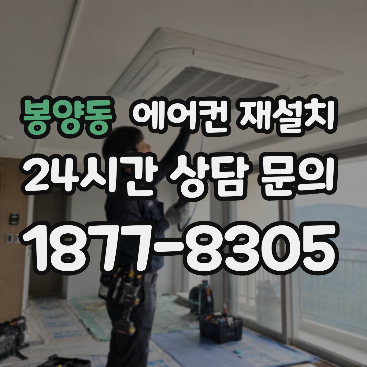 봉양동 에어컨 재설치