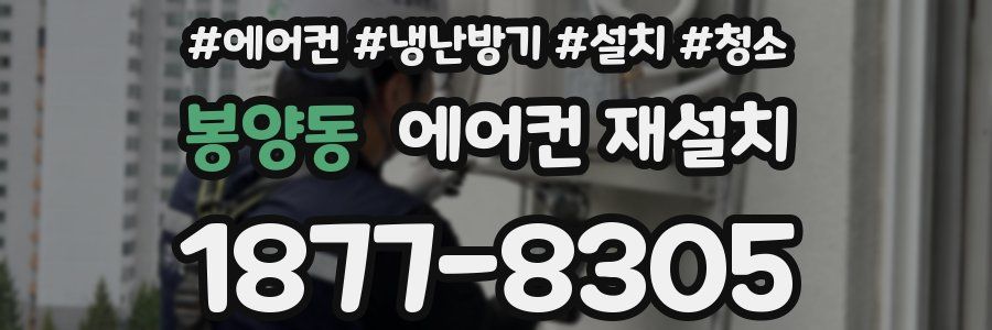 봉양동 에어컨 재설치