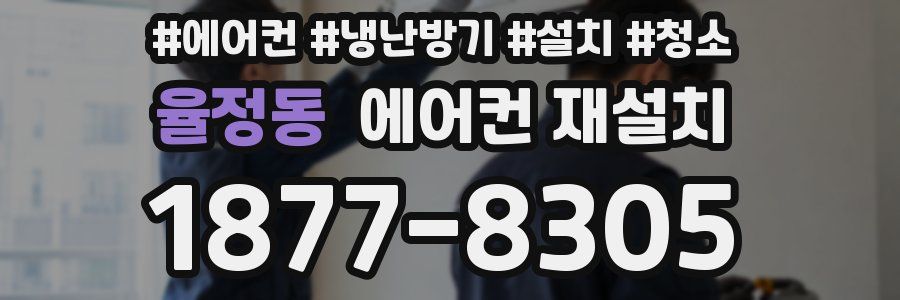 율정동 에어컨 재설치