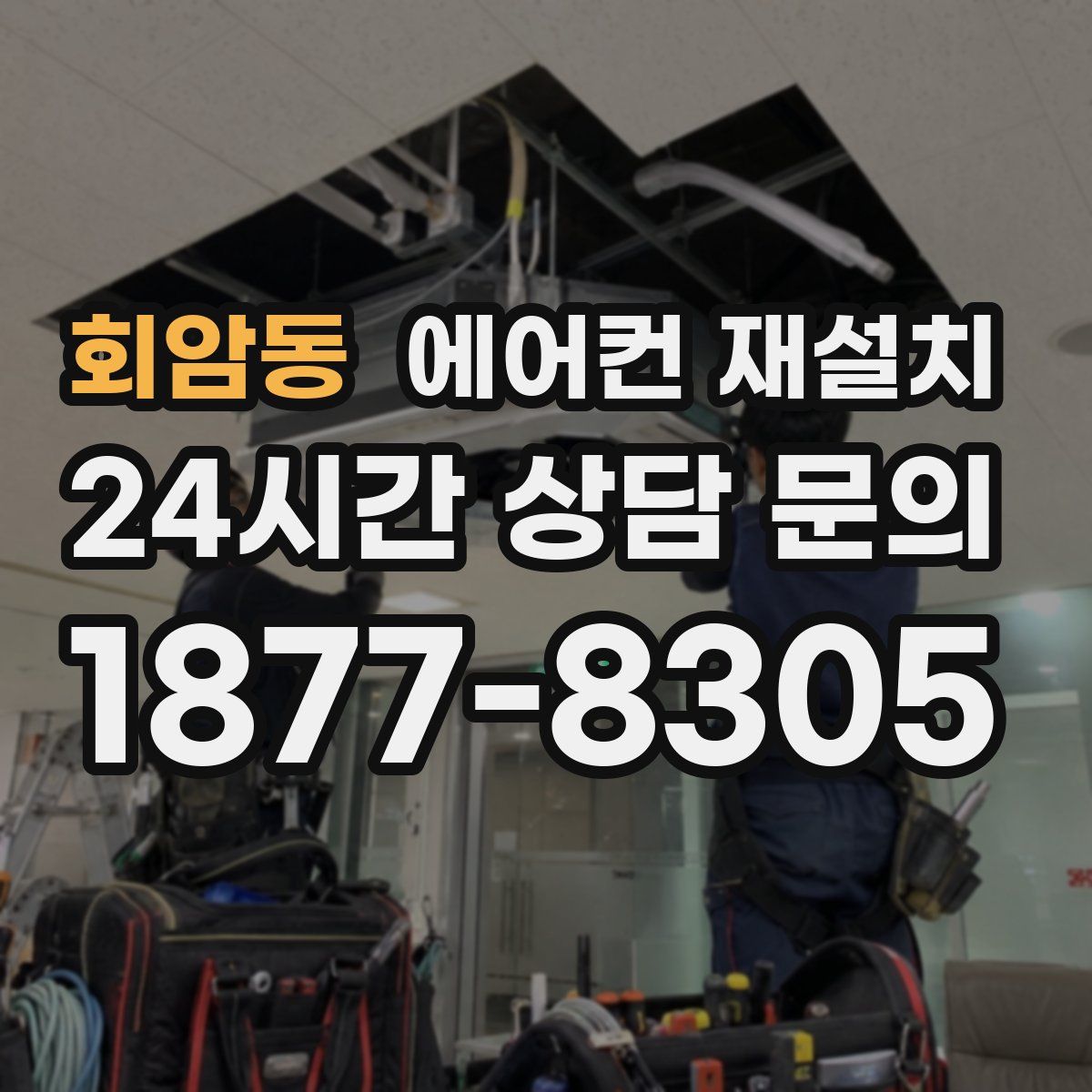 회암동 에어컨 재설치