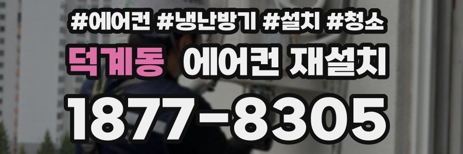 덕계동 에어컨 재설치