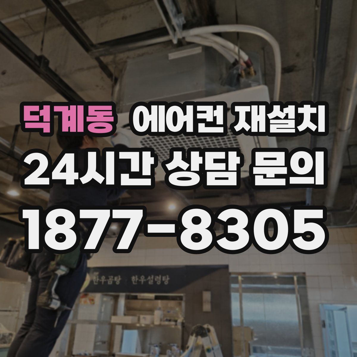 덕계동 에어컨 재설치