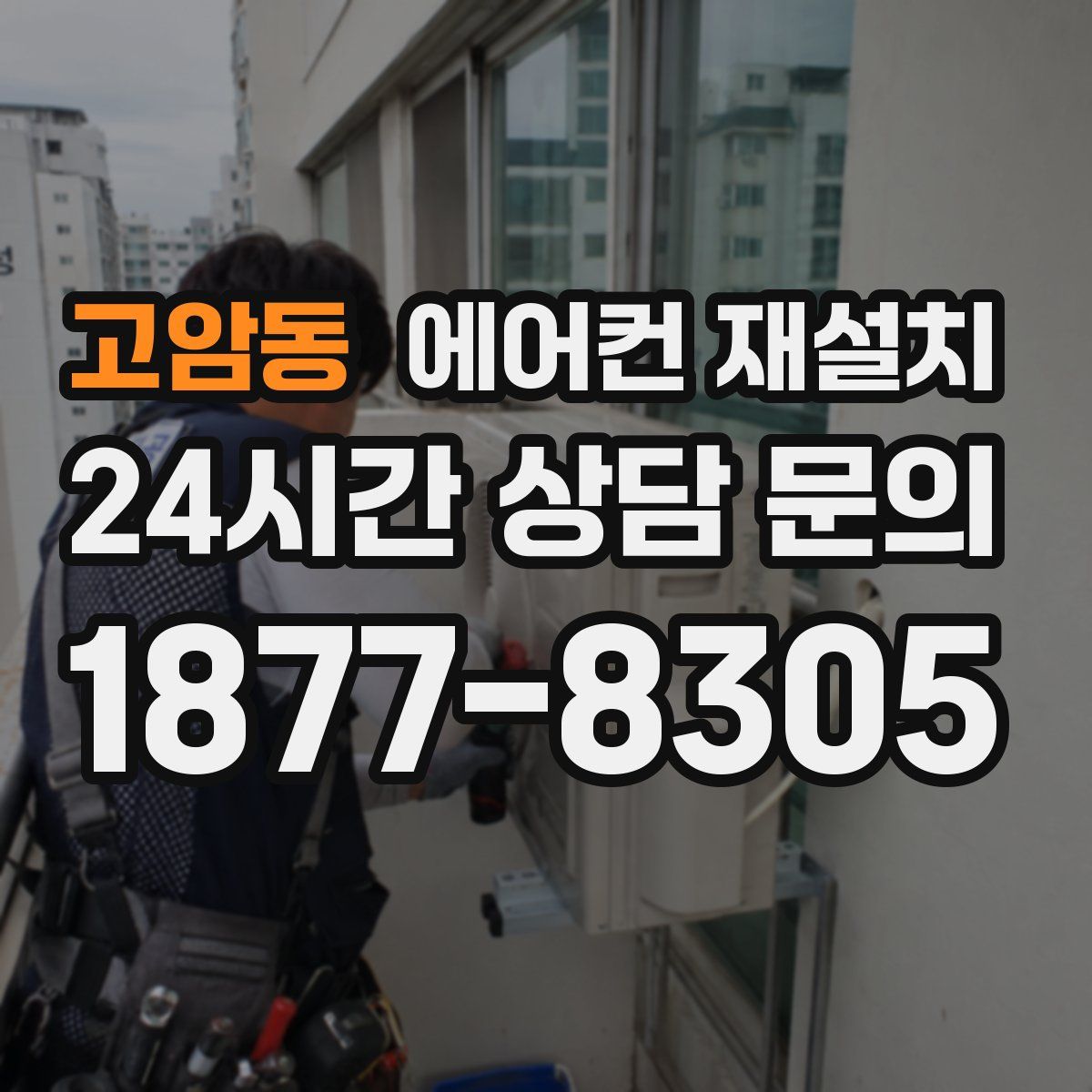 고암동 에어컨 재설치