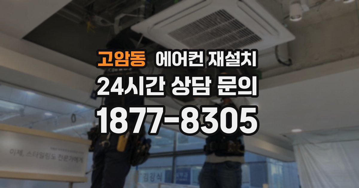 고암동 에어컨 재설치