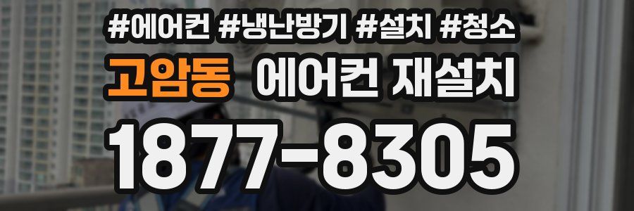 고암동 에어컨 재설치