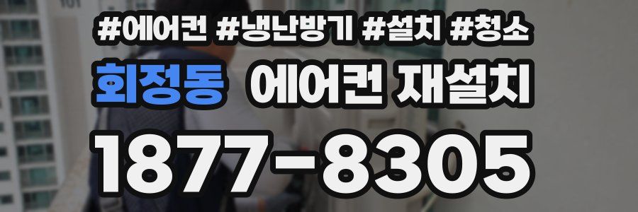 회정동 에어컨 재설치
