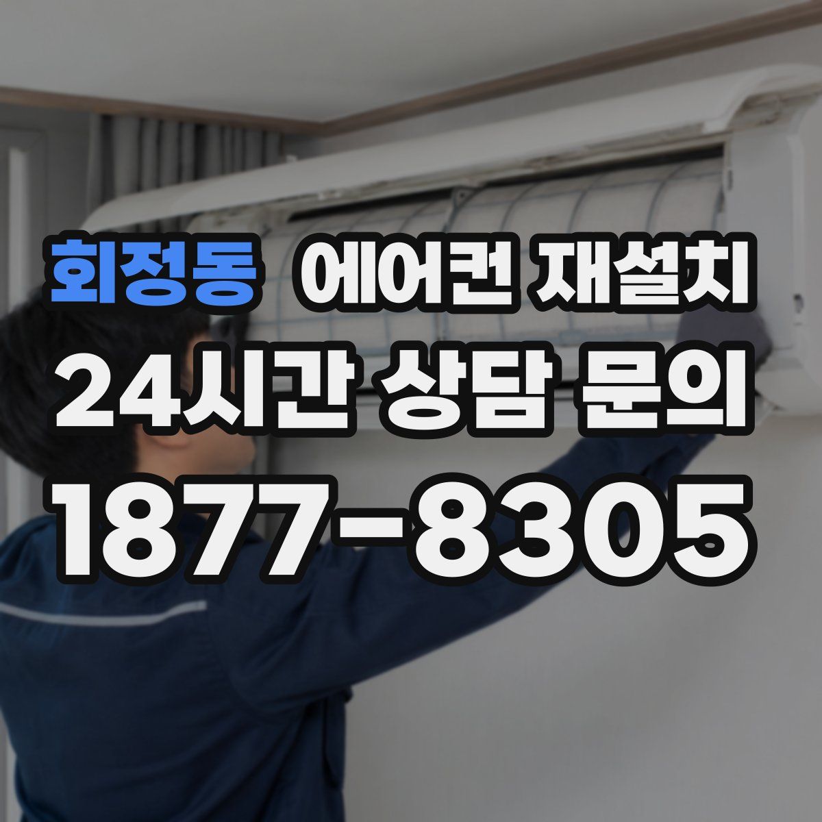 회정동 에어컨 재설치