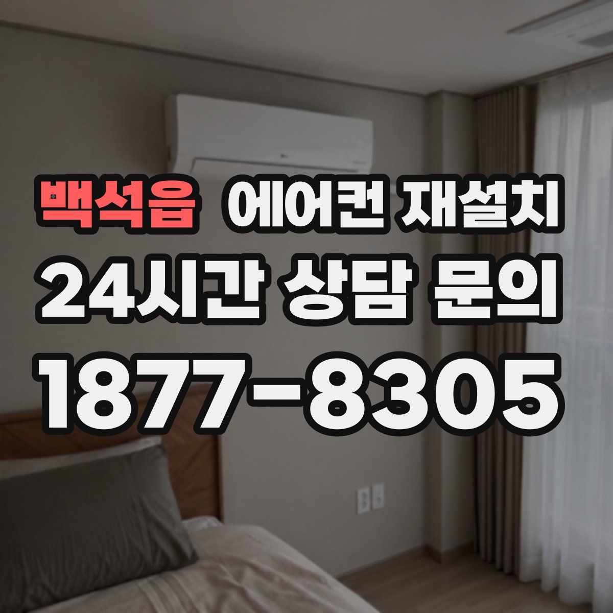 백석읍 에어컨 재설치
