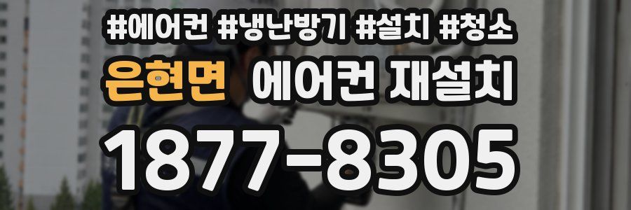 은현면 에어컨 재설치