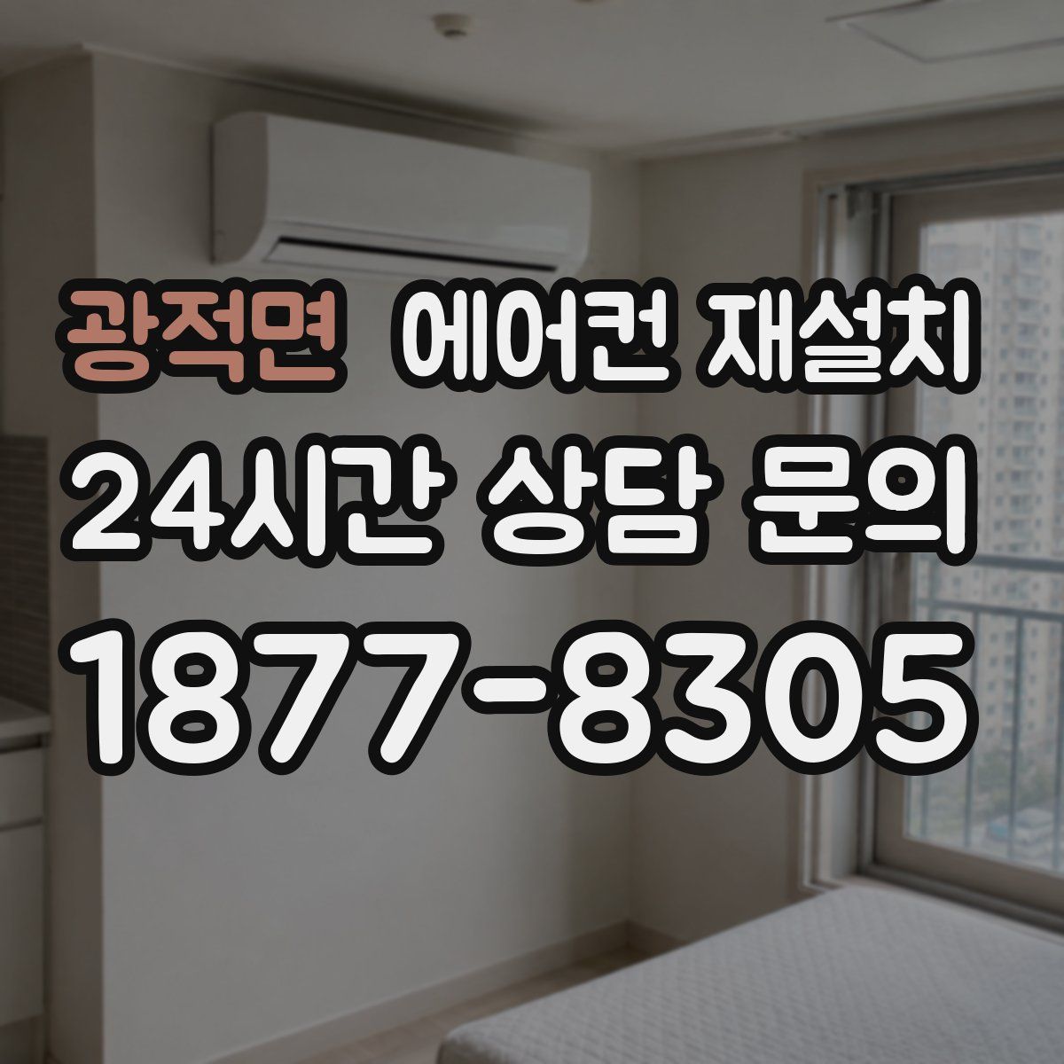 광적면 에어컨 재설치