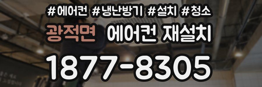 광적면 에어컨 재설치