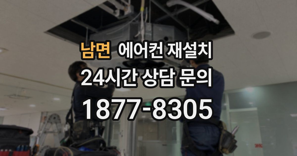 남면 에어컨 재설치