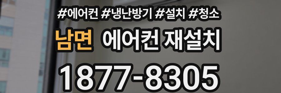 남면 에어컨 재설치