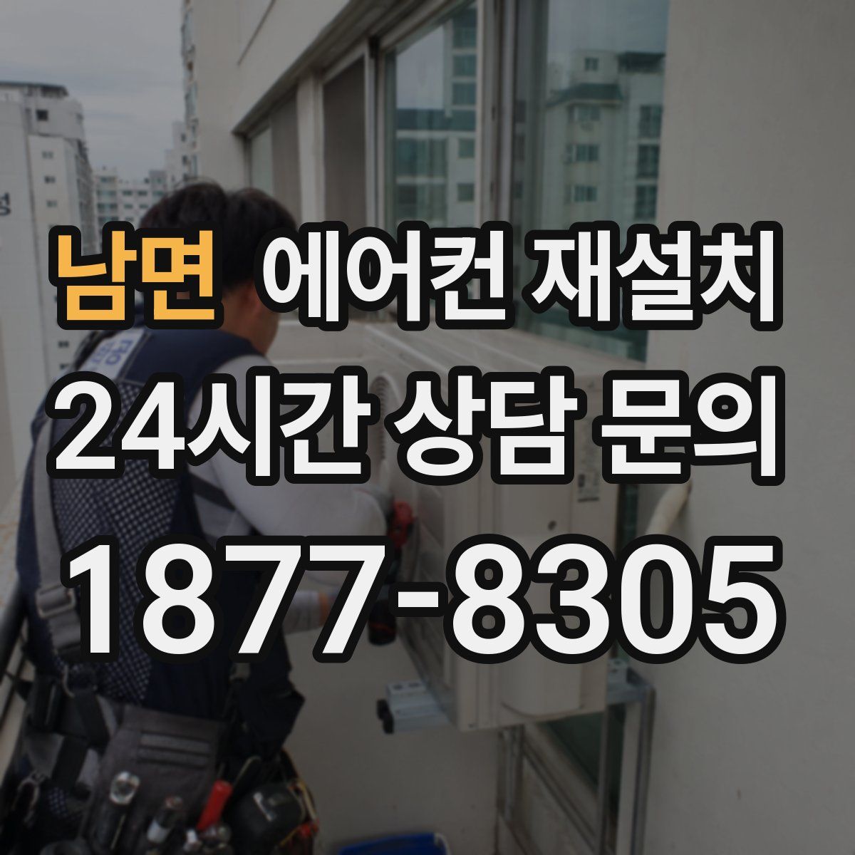 남면 에어컨 재설치