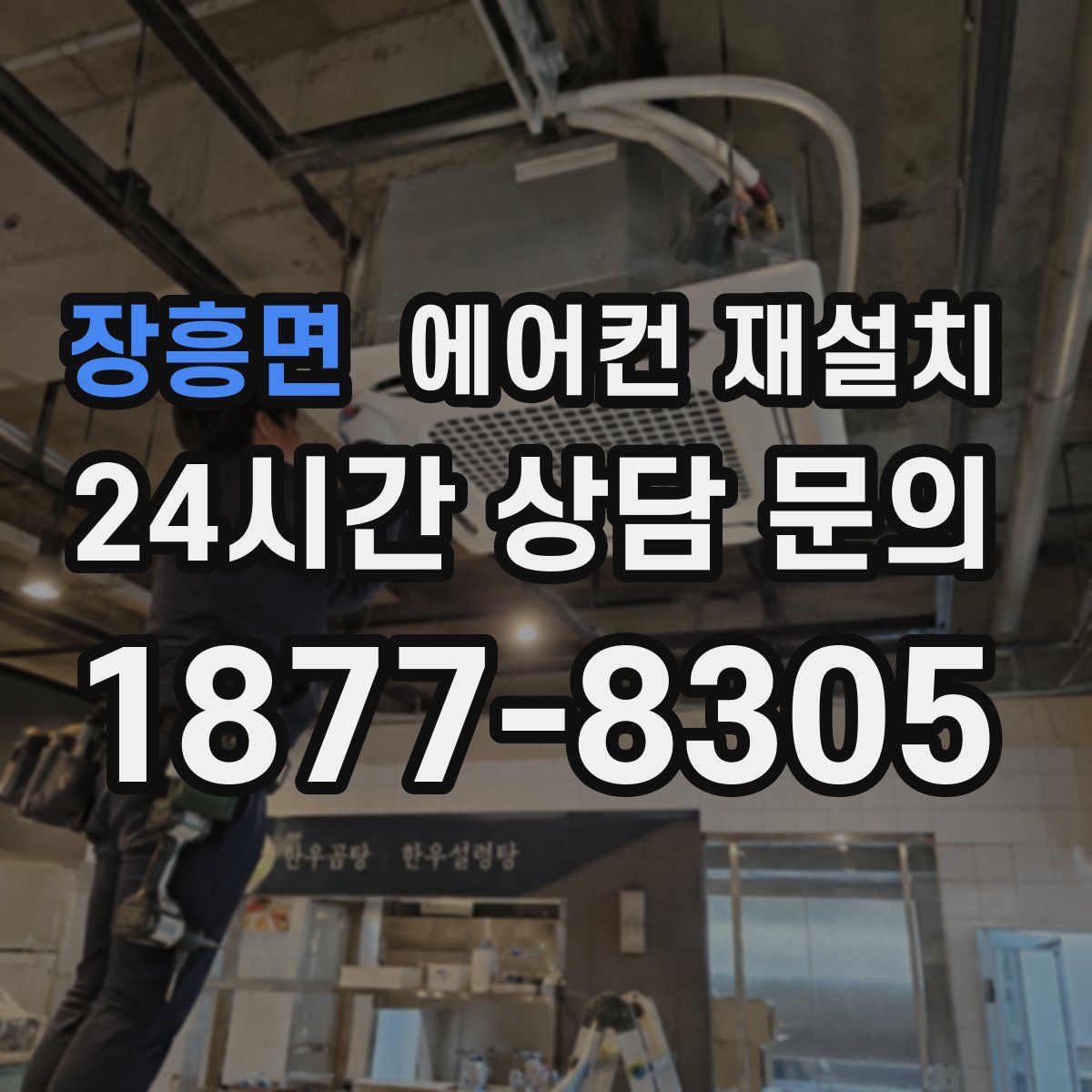 장흥면 에어컨 재설치