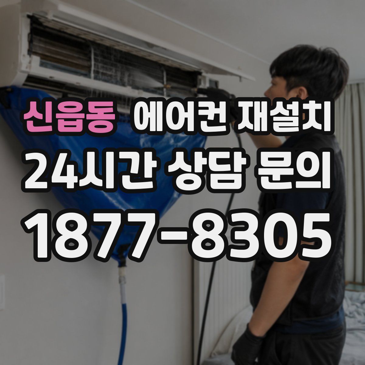신읍동 에어컨 재설치