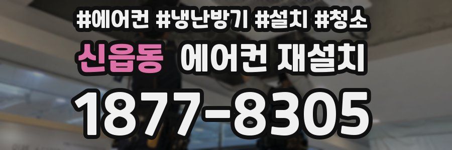 신읍동 에어컨 재설치
