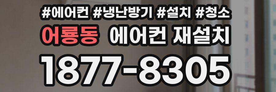 어룡동 에어컨 재설치